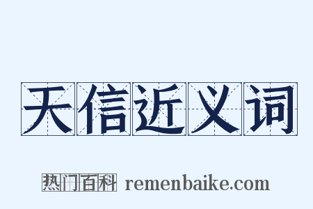 天信近义词是什么意思的图片